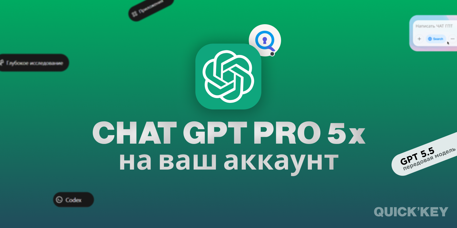 ChatGPT Pro 5x на ваш аккаунт 1 месяц