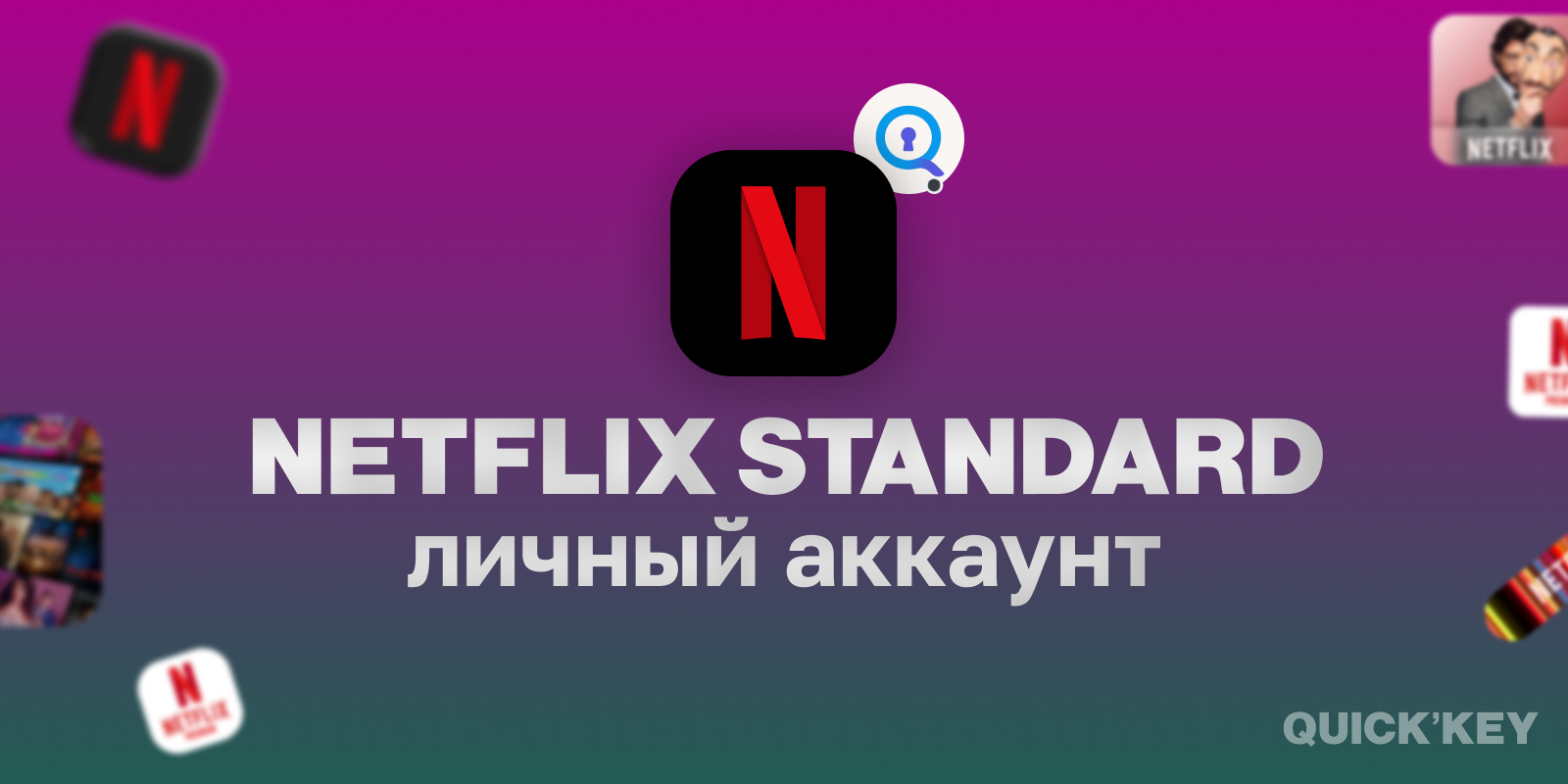 Netflix Standard (FULL HD) личный аккаунт 1 месяц