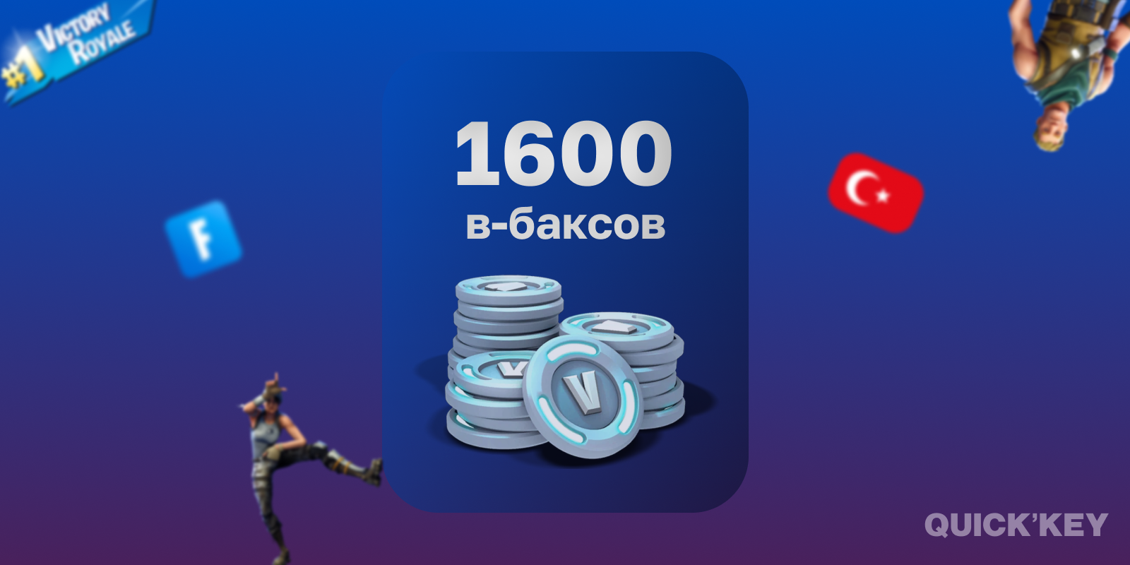 1600 В-Баксов | Любая платформа + смена региона (ТУРЦИЯ)
