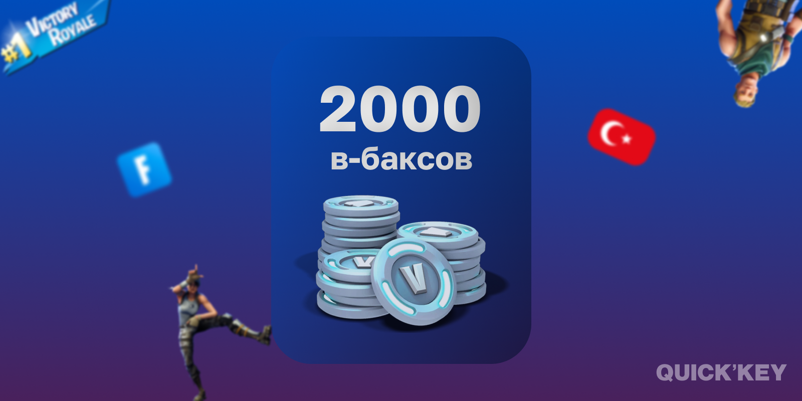 2000 В-Баксов | Любая платформа + смена региона (ТУРЦИЯ)